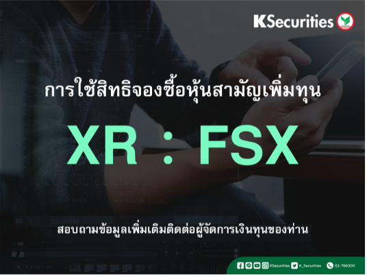 การใช้สิทธิจองซื้อหุ้นสามัญเพิ่มทุน XR : FSX